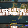 【命运方舟】冒险之书+摩可可 全收集 贝隆南部P2坎达里亚领地_网络游戏热门视频