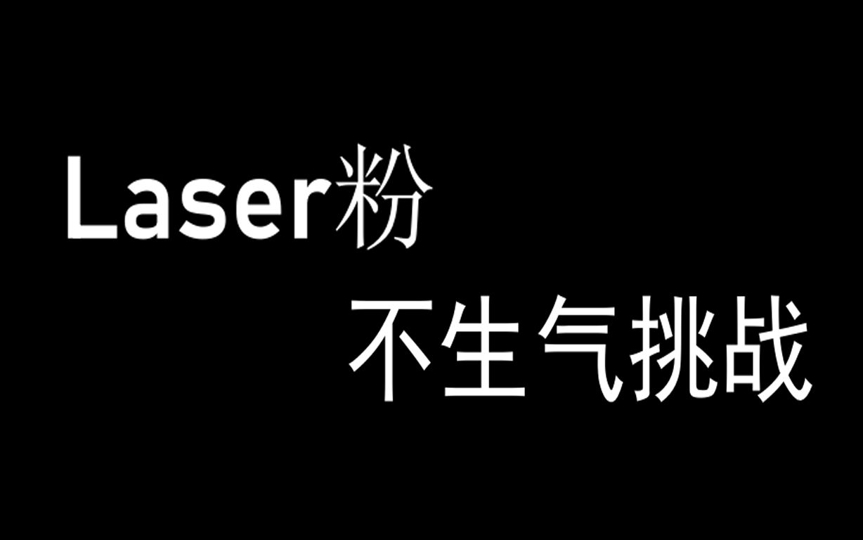 【LASER】Laser粉不生气挑战