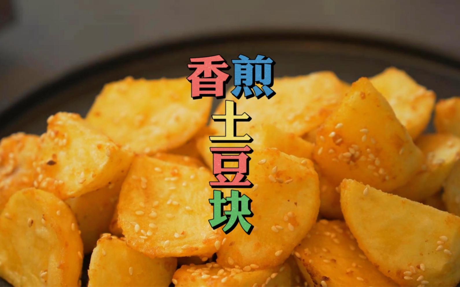 永远吃不腻的香煎土豆块！