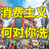 消费主义是如何对年轻人进行欺骗与洗脑的？【围炉夜话