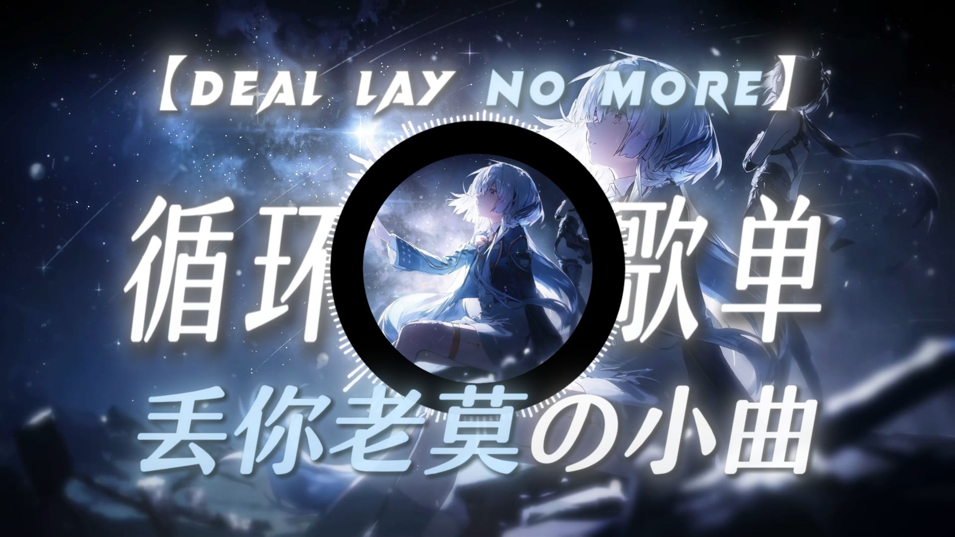 循环歌单 |【Deal lay no more】《丢你老莫の小曲》“两广最受欢迎的英文歌曲，不再拖延这一块！”