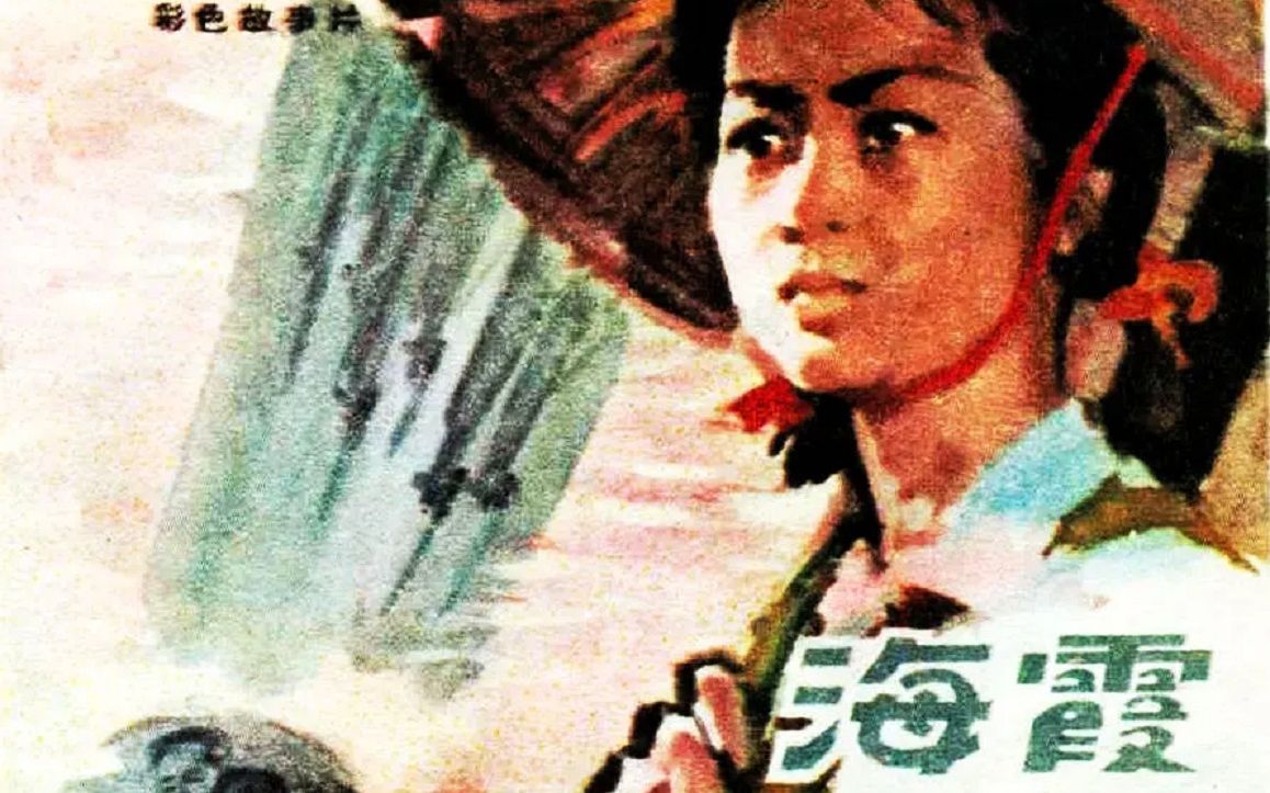 【电影录音剪辑】【国产影片】海霞 (1975)