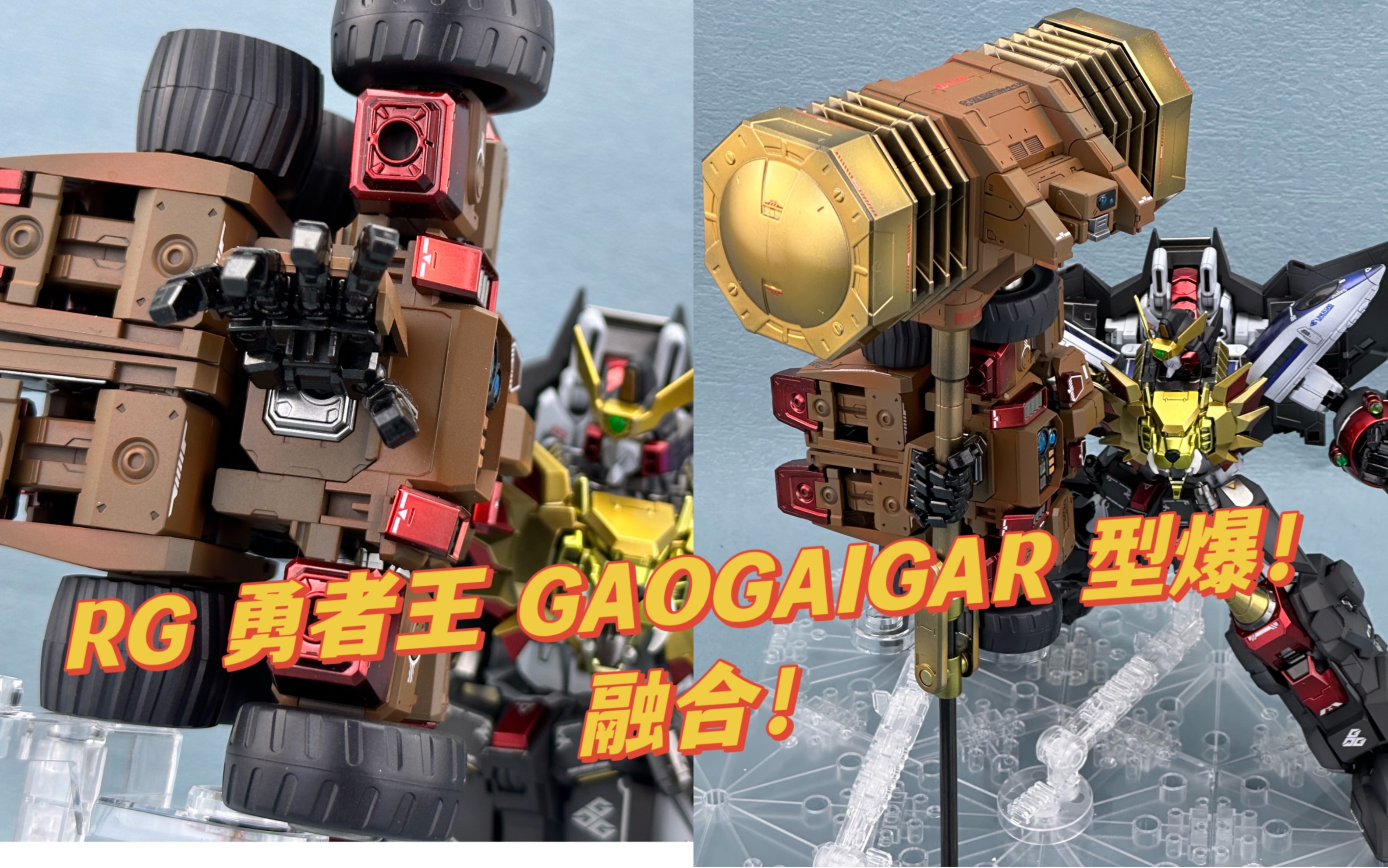 万代 RG 勇者王 GGG+黄金马克 锤子 GAOGAIGAR  喷涂展示