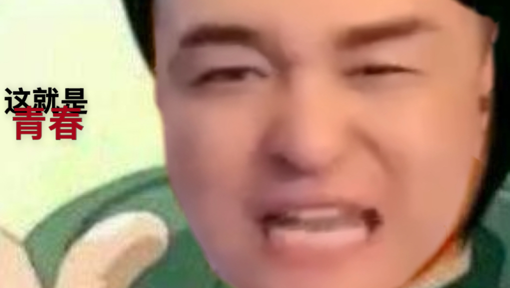 [南蛮大布] 举报有用？我的青春永不褪色！