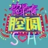【综艺】上海电视台都市频道《侬最有腔调》（2020年9月—12月合集）