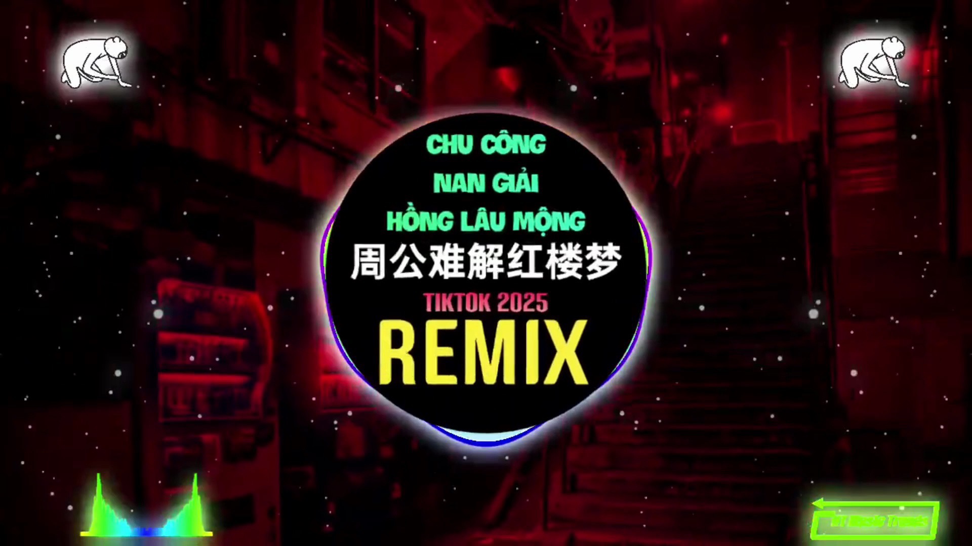 王一佳 - 周公难解红楼梦 (DJ豪大大版)