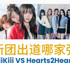 【REACTION】新团出道哪家强｜锐评KiiiKiii&Hearts2Hearts新作MV