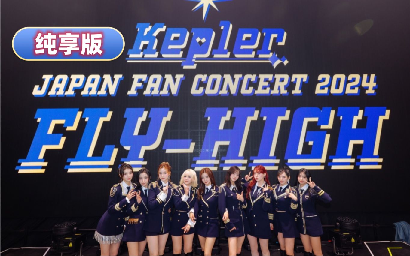 【Kep1er】(下)2024日本演唱会 纯享版 JAPAN FAN CONCERT 2024 FLY-HIGH
