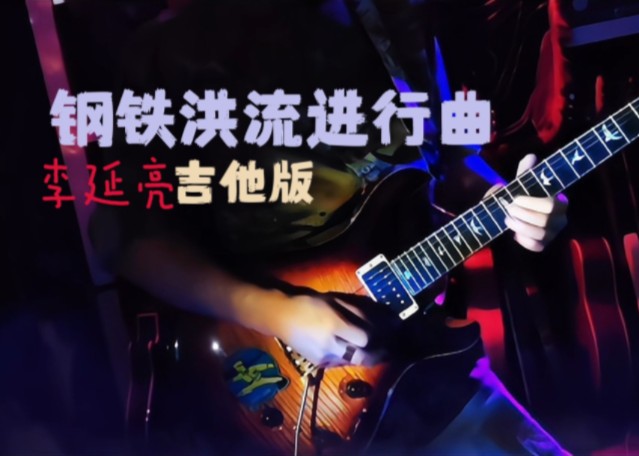 《钢铁洪流进行曲》李延亮吉他版