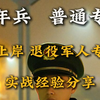 两年兵 普通专科 一站上岸退役军人专项岗 实战经验分享