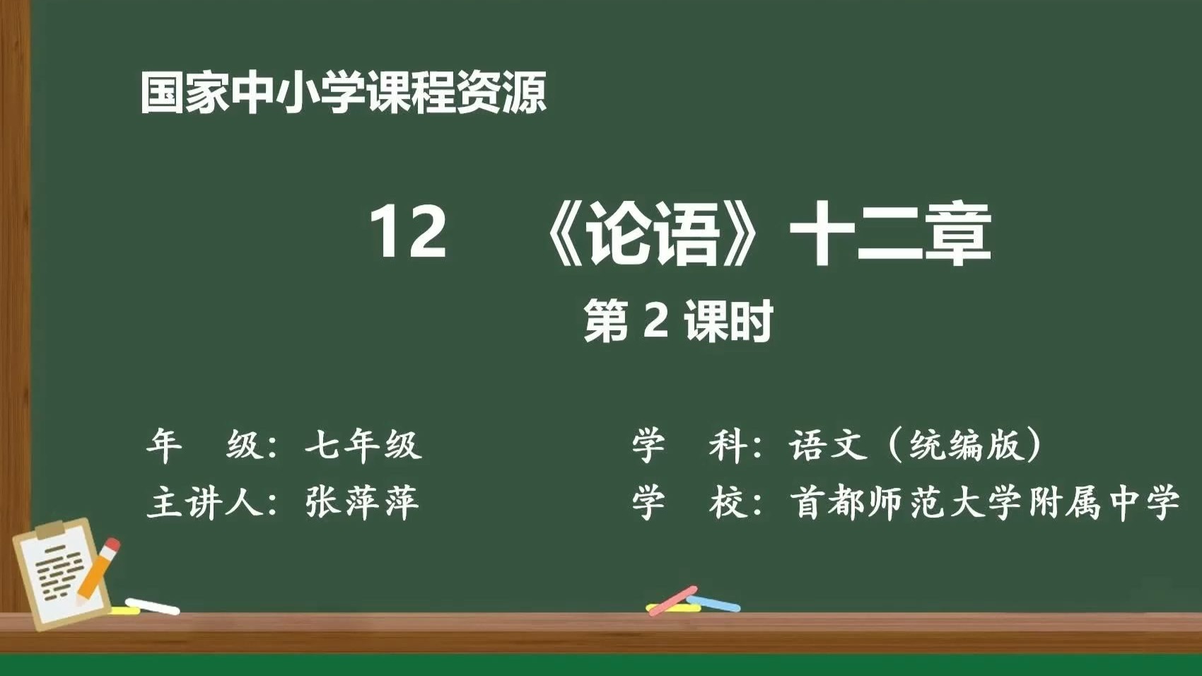 新七上《论语》十二章（第2课时）有PPT课件 逐字稿说课稿 教案 国家中小学智慧教育平台 精品课