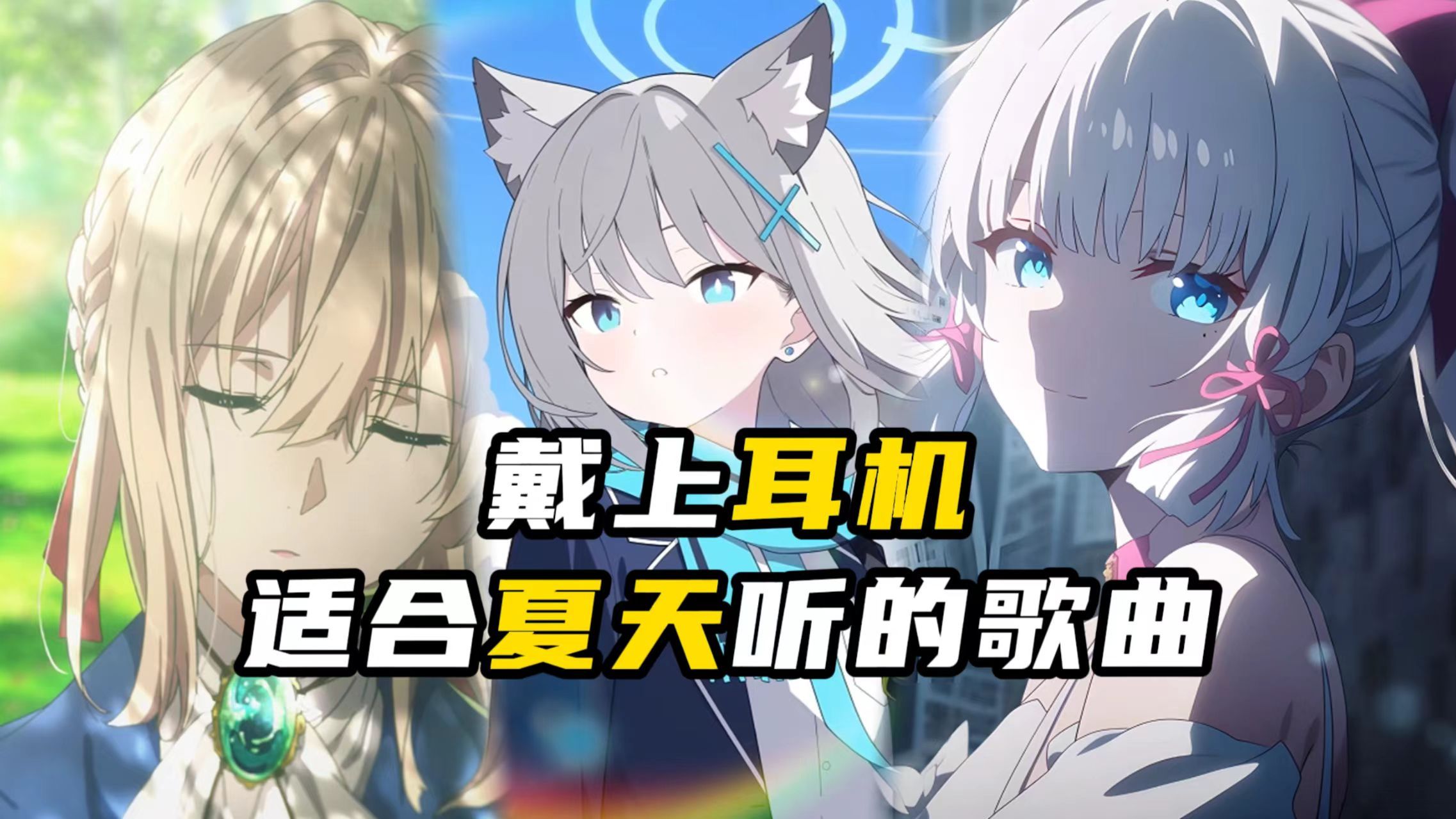 "音乐一响，夏天登场"