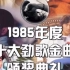 1998第21届十大中文金曲颁奖音乐会