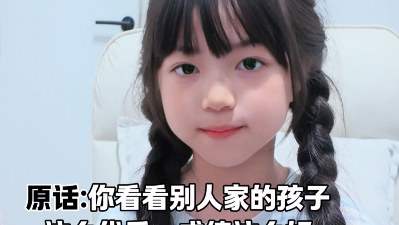 小时候被pua的话术，现在让女儿来接下半句