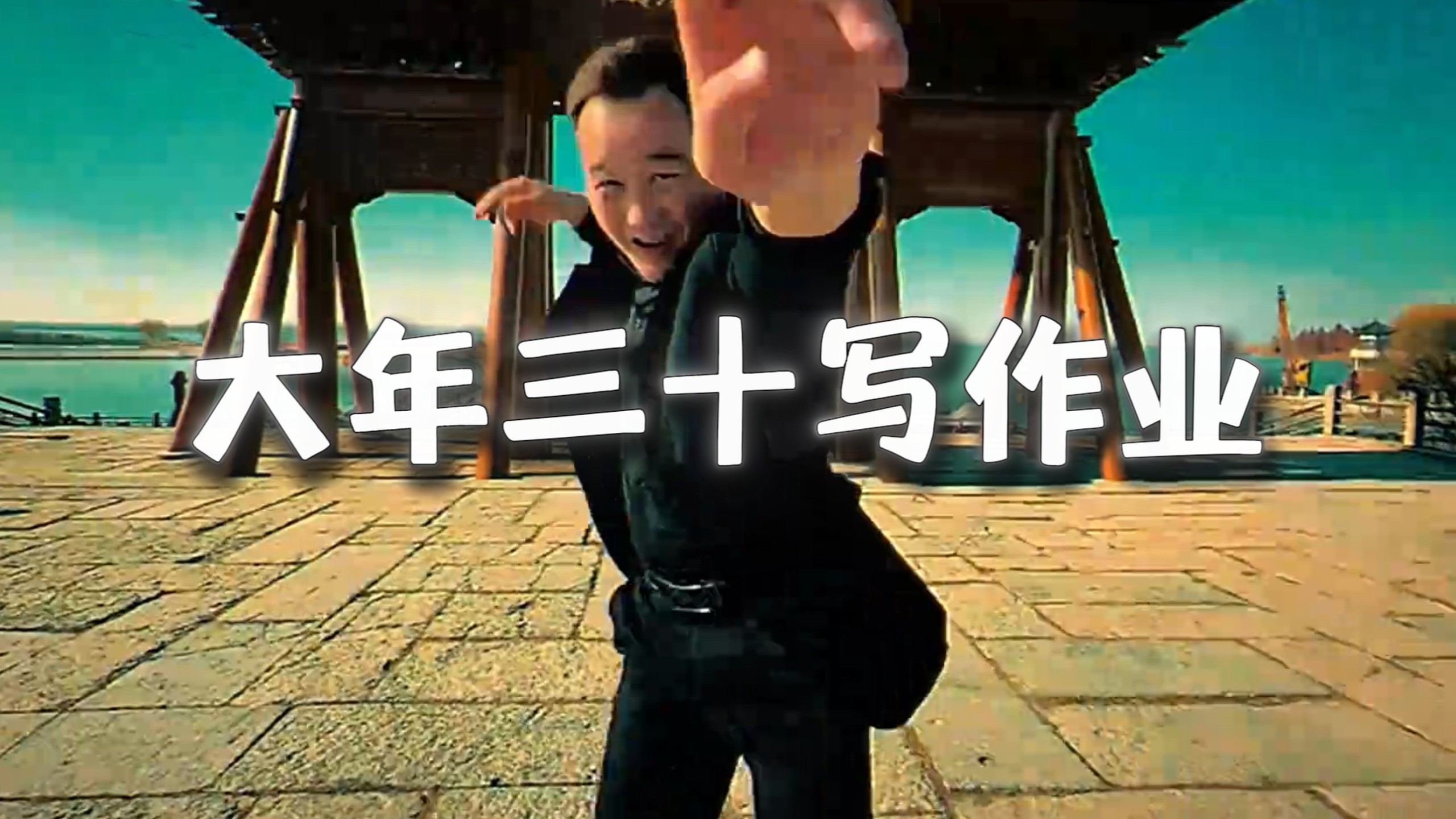 【山东话】听完只想写作业