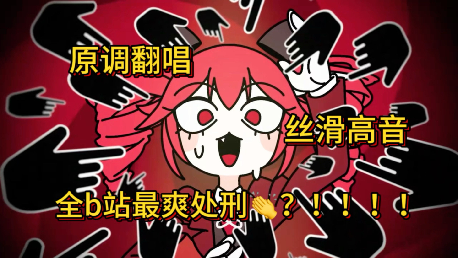 【新人初投稿】这绝对是你听过最爽的「处刑鼓掌/Execution Clap」！！！！！！！