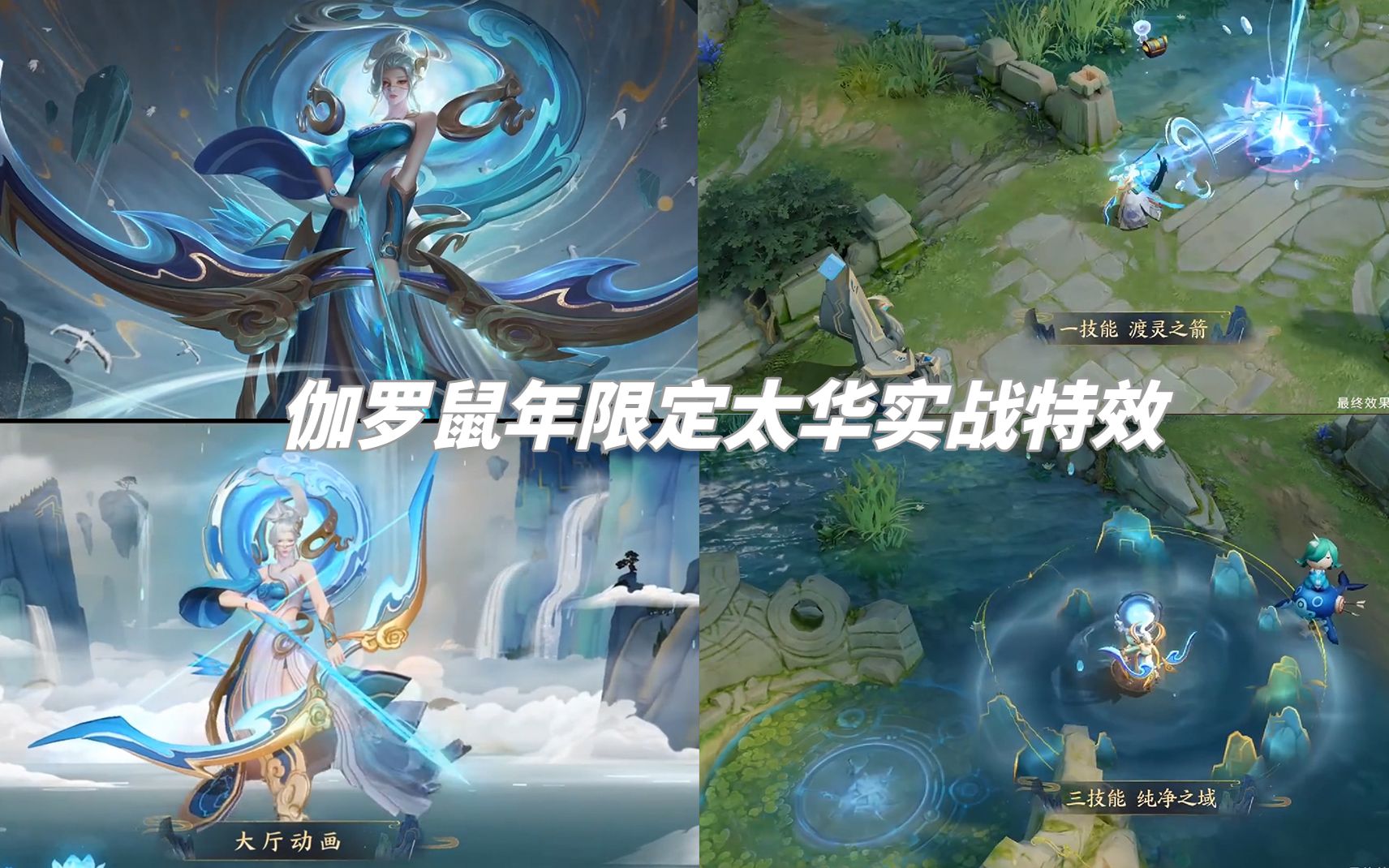 王者荣耀伽罗鼠年限定太华传说品质实战特效展示1月24日除夕上架