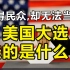 赢得民众绝对票数，却无法当选总统。美国总统是怎么选出来的？