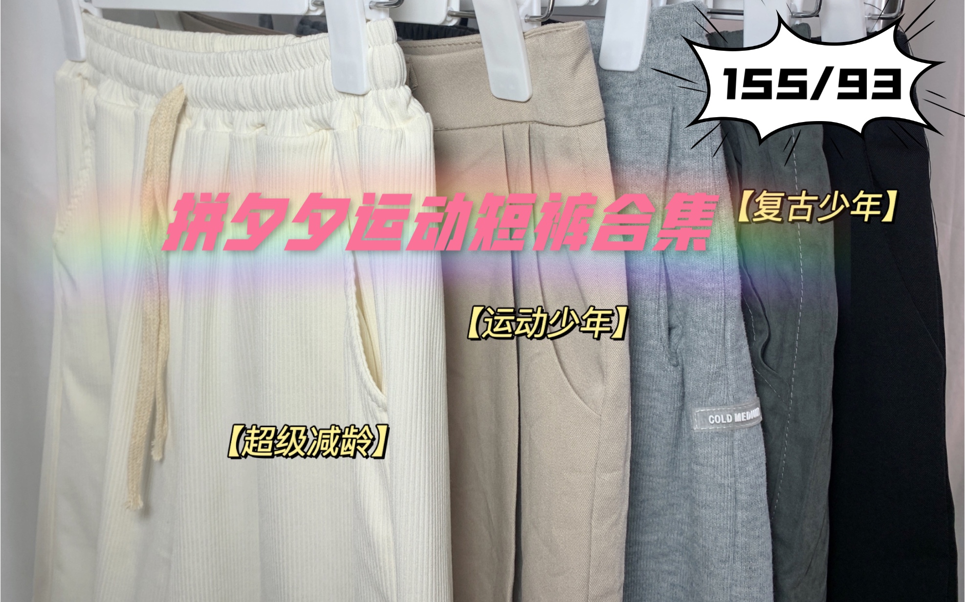 155/93｜拼夕夕运动短裤测评合集