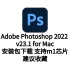 ps2022中文版安装教程 photoshop 2022 for Mac v23.1支持M1