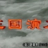 【1080P】【电视剧】三国演义【2009年重审版】【全84集】