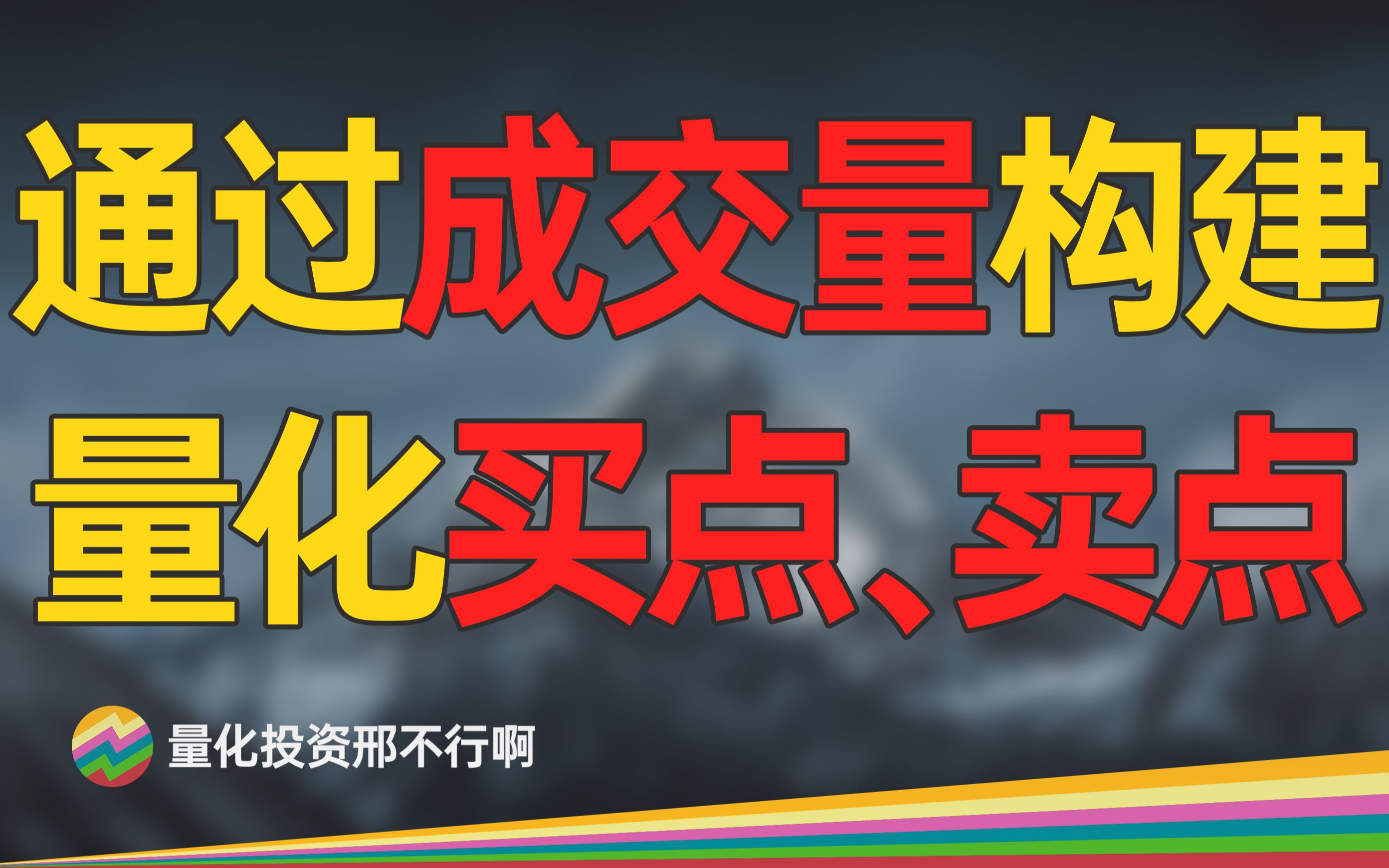 如何把交易经验转化为量化策略？以成交量为例【量化交易邢不行啊】