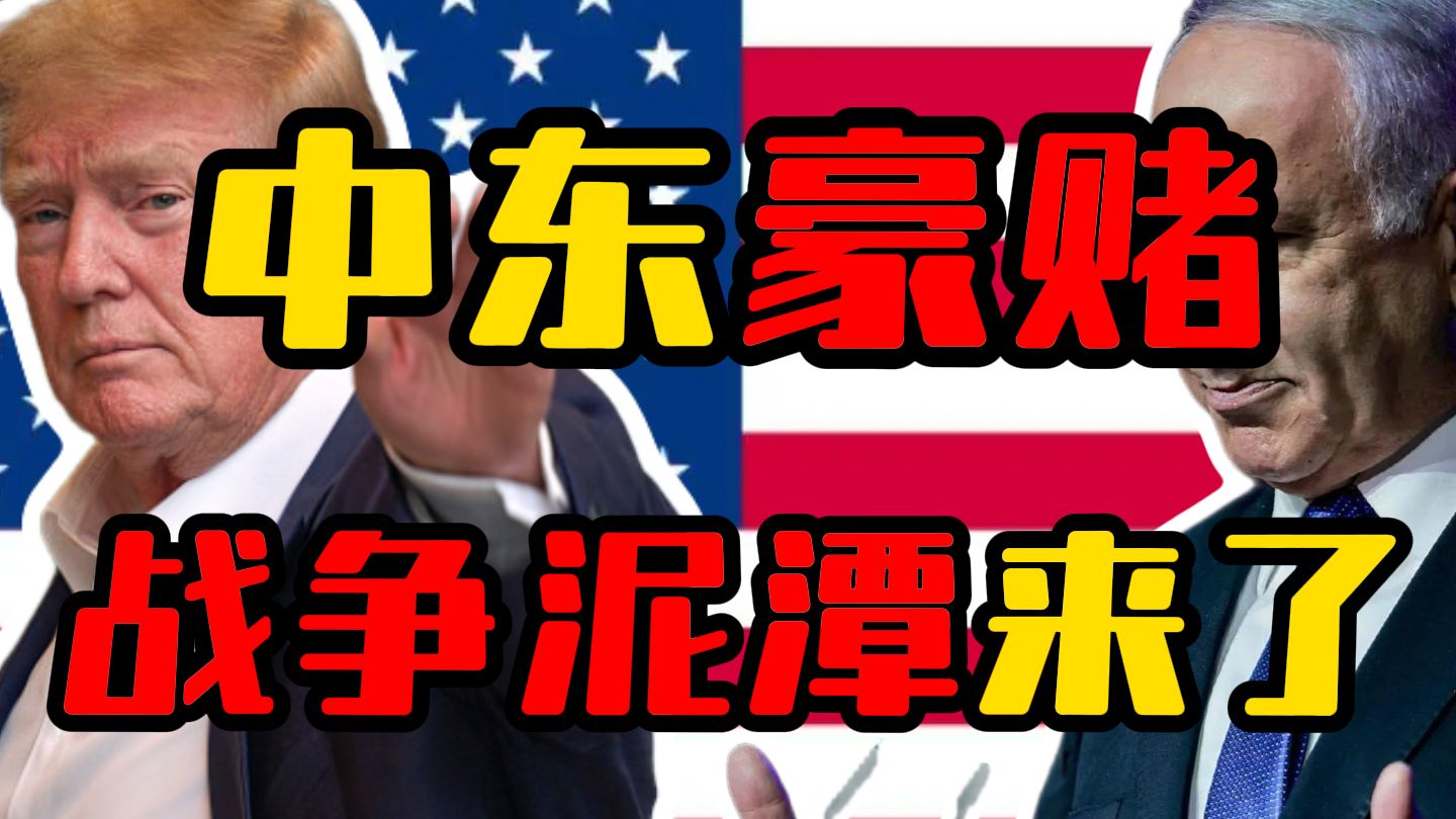 斩首真相，以色列不想战争结束？豪赌结束，美国的战争泥潭要来了吗？【美伊以战争-2】