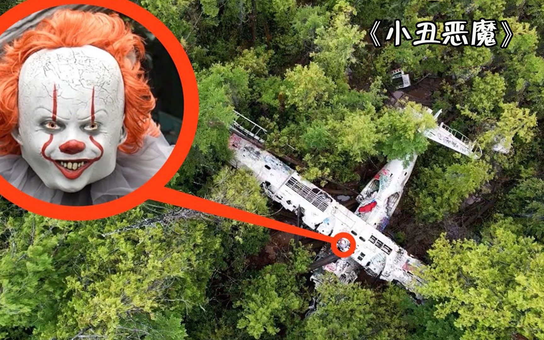 纪录片：小伙探秘森林深处坠毁的飞机，不料遇到恐怖小丑！