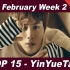 【TOP 15】音悦台韩国歌曲V榜周榜（2017年2月第二周）