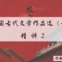 2204考期00532中国古代文学作品选（一）精讲2【蒋丽媛】