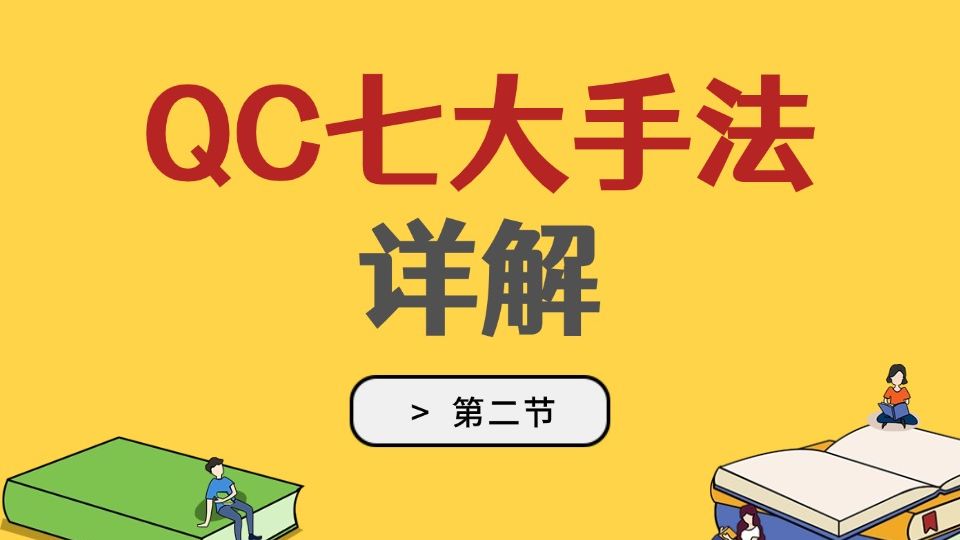 【必读】QC七大手法详解第二节