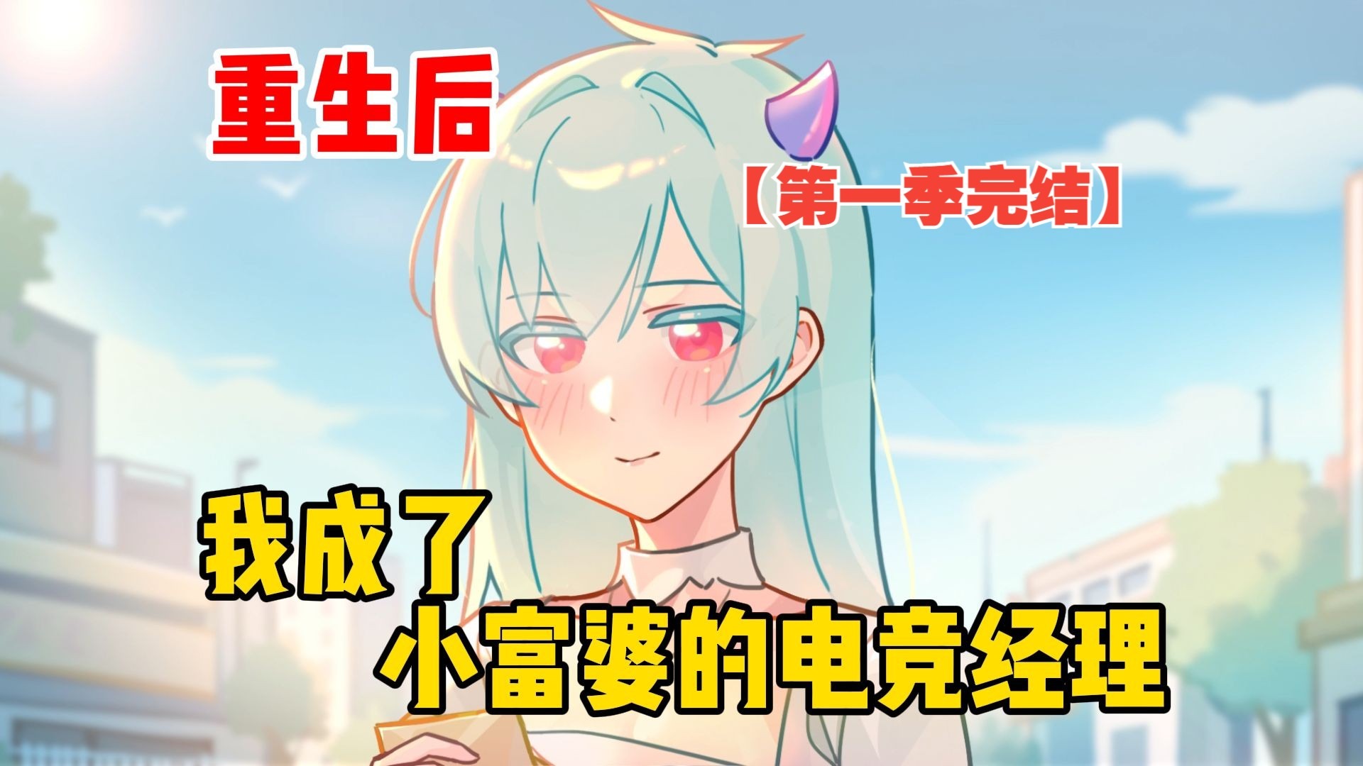 重生后，我成了小富婆的电竞经理【第一季完结】