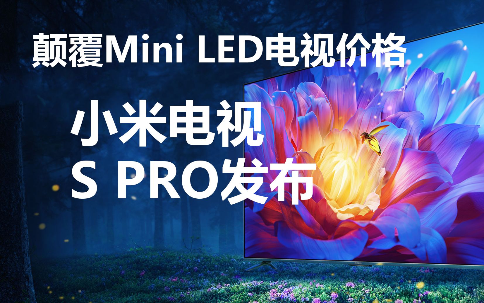 颠覆Mini LED电视价格，小米电视S PRO发布