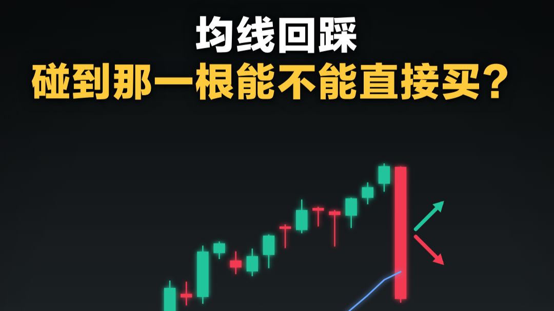 均线回踩，碰到那一根能不能直接买？