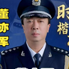 第8集|一分钟了解董亦军时代楷模