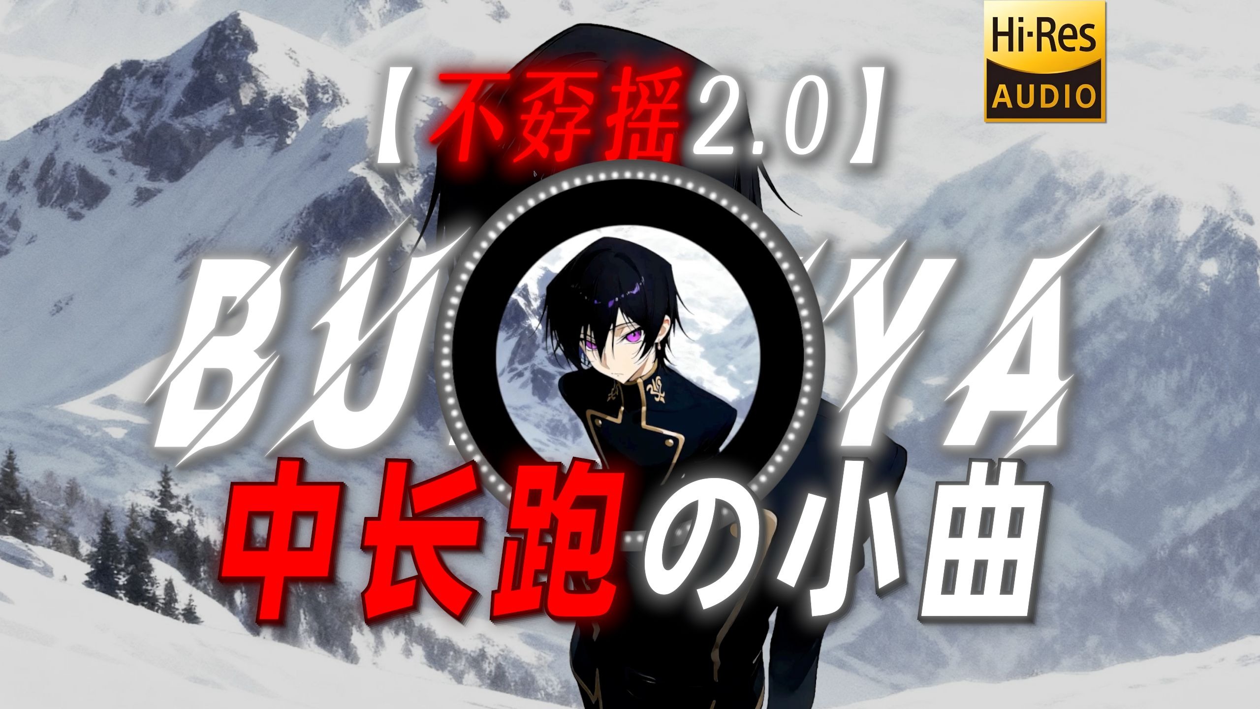 【不孬摇2.0】|“【不孬摇の小曲】【中长跑の小曲】”