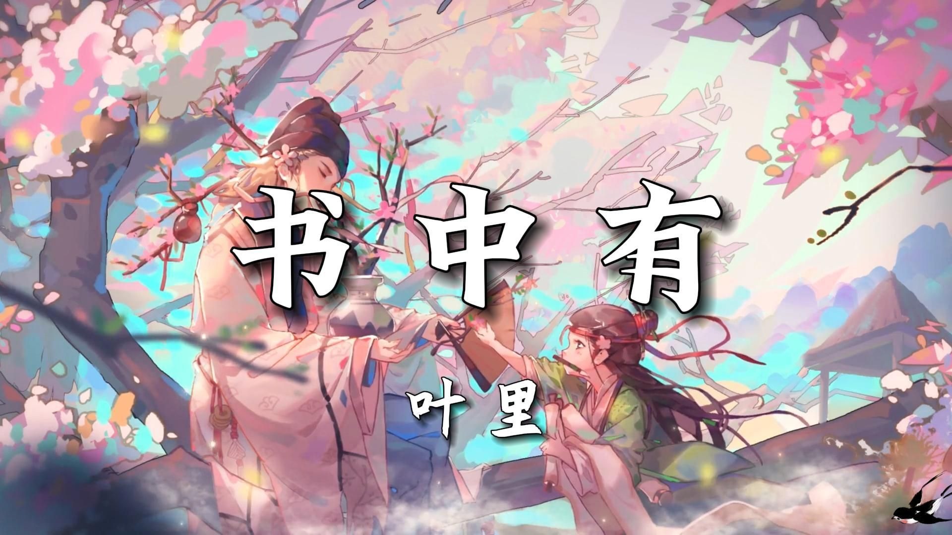 【无损音质】《书中有》-叶里|“书中有明月，寒窗苦摇身一变；十年磨一剑，翩翩少年英姿卓绝；是非难分辨，且听我世俗之见”