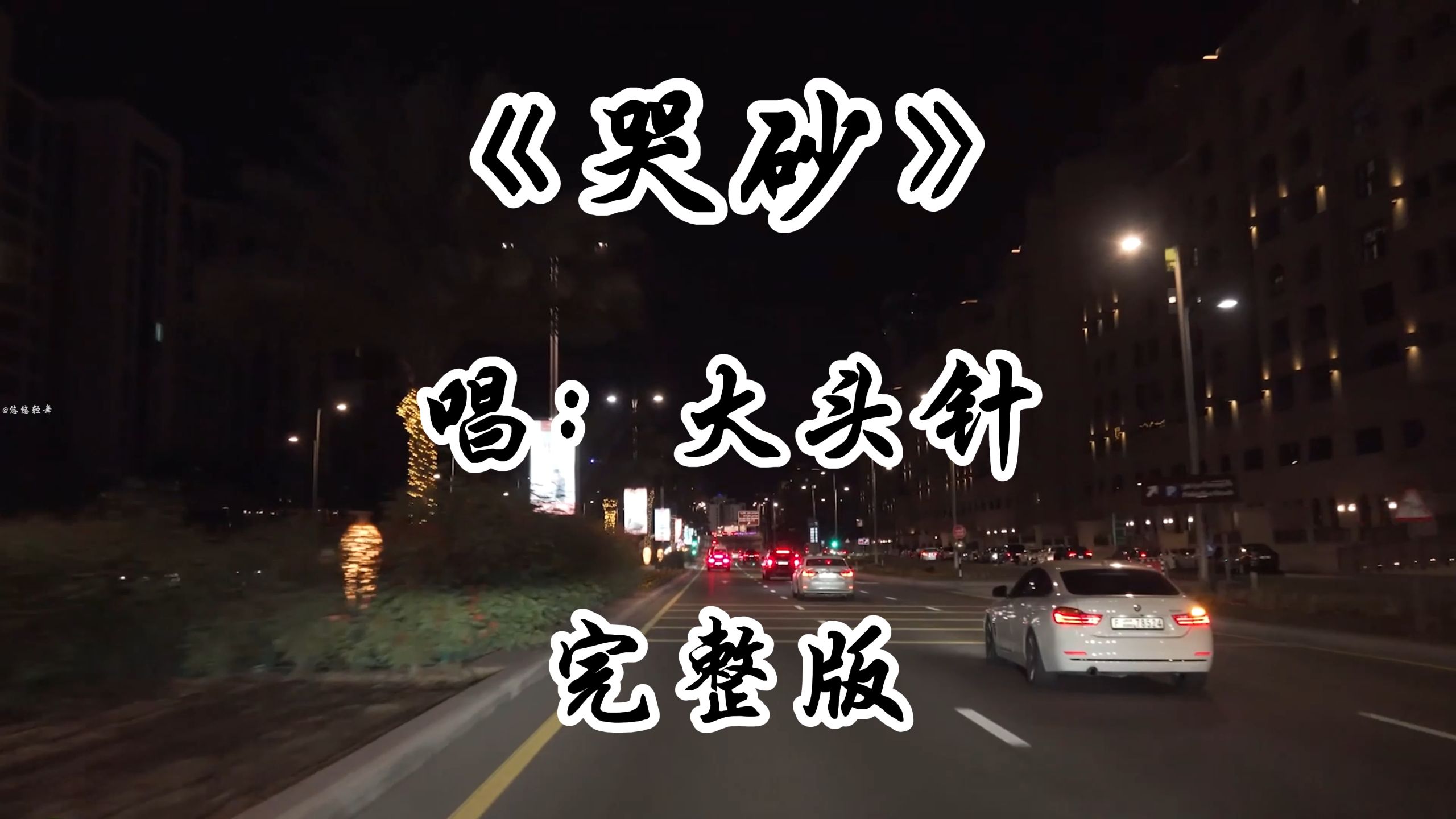 大头针翻唱《哭砂》完整版 老歌新唱 大头针重新演绎经典歌曲