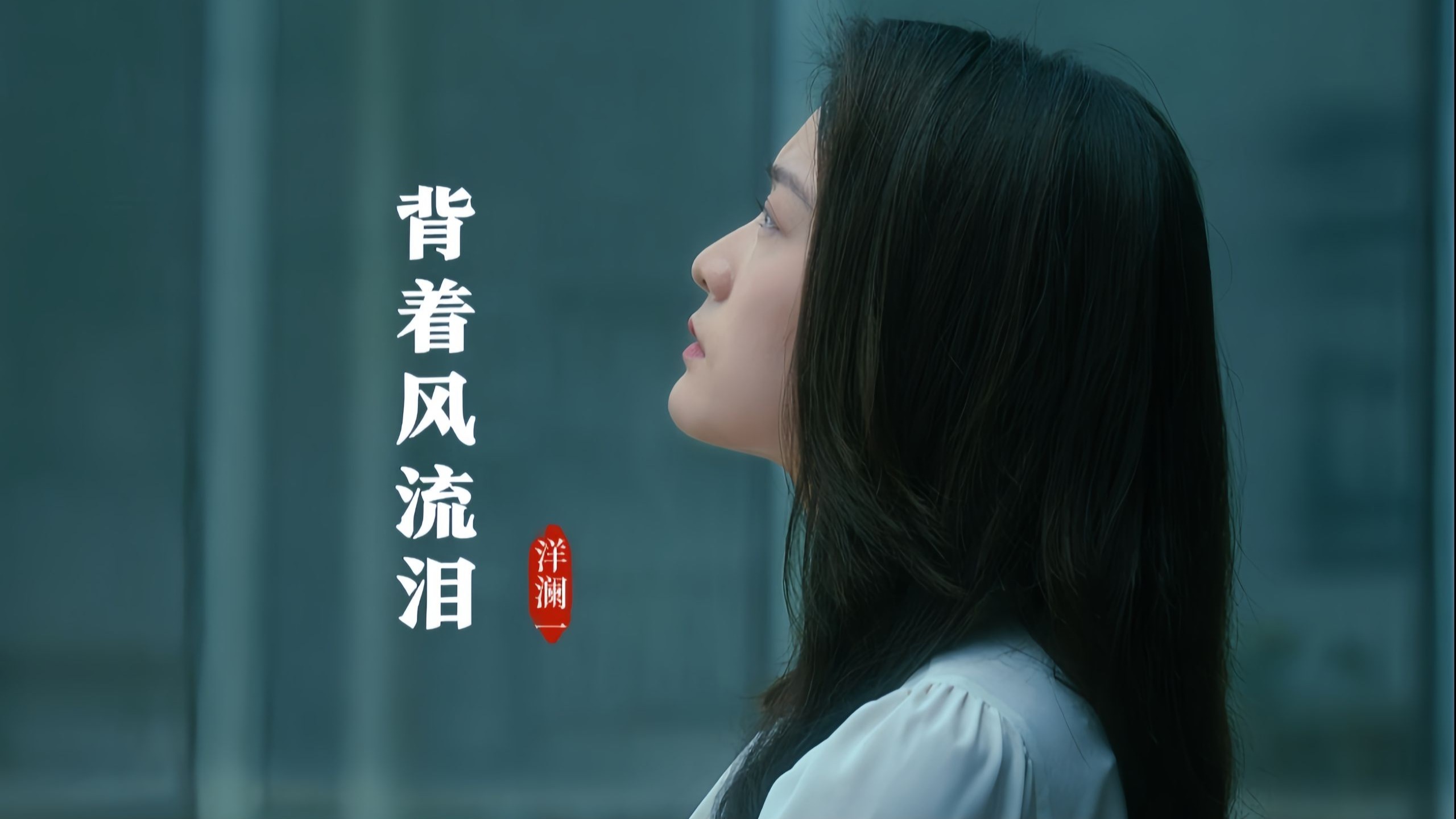 女声版《背着风流泪》听过吗？洋澜一空灵伤感的嗓音，故事感直接拉满，特别走心。