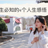 【给大学生的建议】从大一就应该知道的4个人生建议，建议收藏~治愈不开心和焦虑