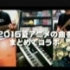 【全16曲】2015夏季新番歌曲翻唱演奏集