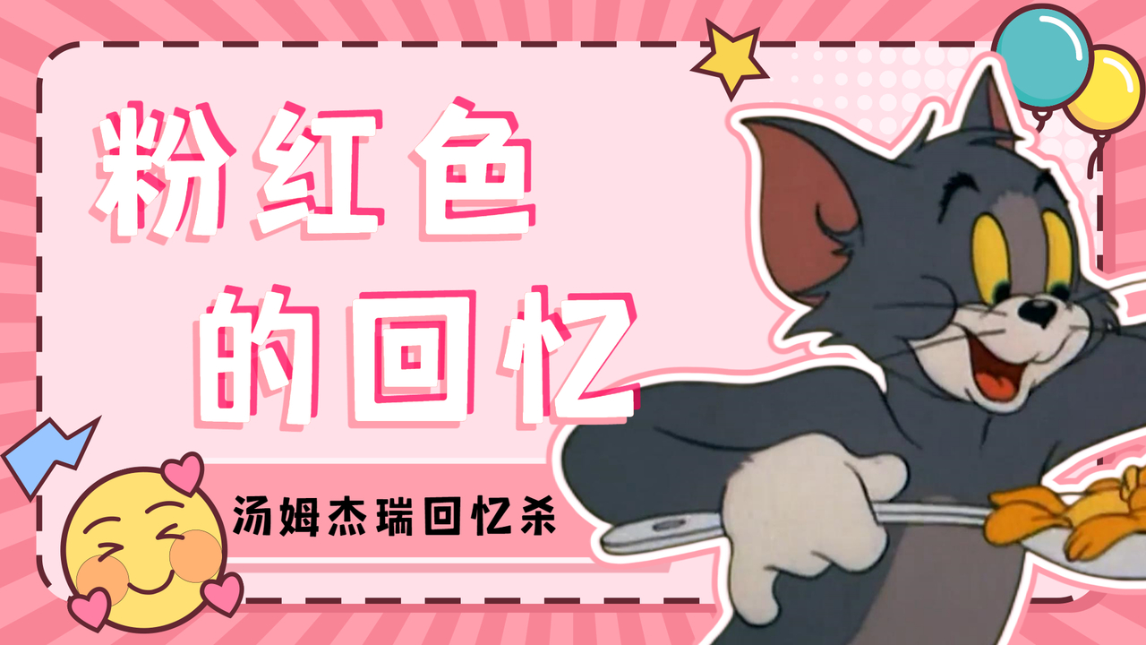 用《粉红色的回忆》打开猫和老鼠，童年DNA又动了