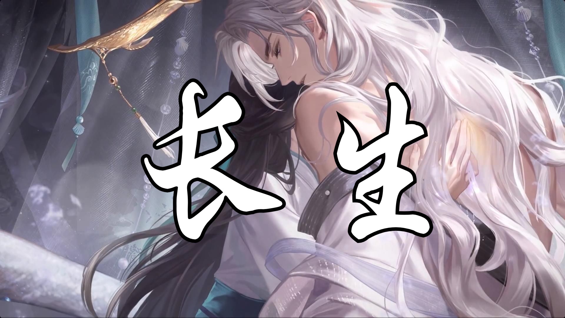 长生-「问天」版本主题歌-世界之外