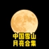 中国的月亮当然要和中国的雪山合影。团团圆圆，心想事成。