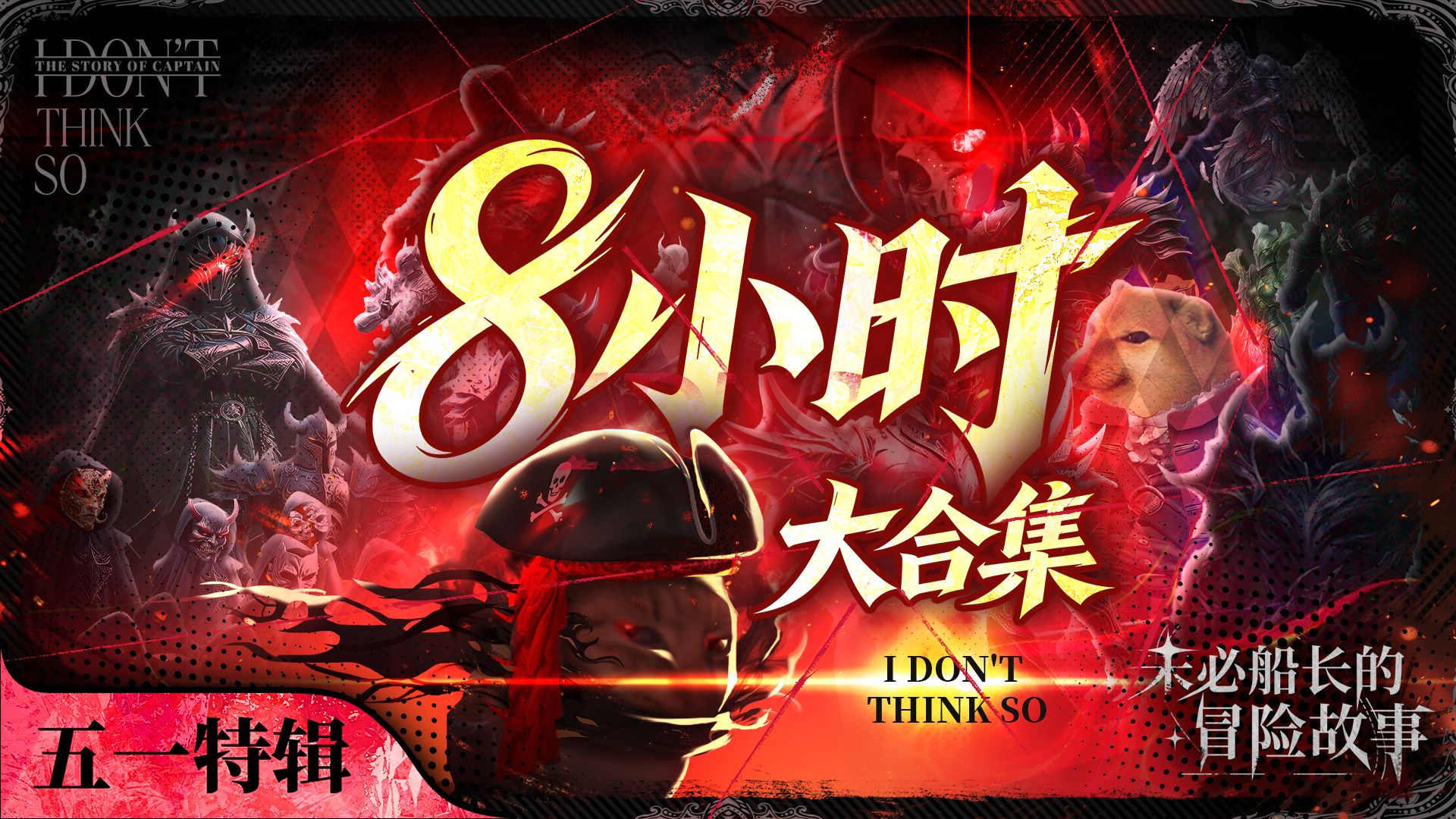 未必船长的冒险故事 五一大合集