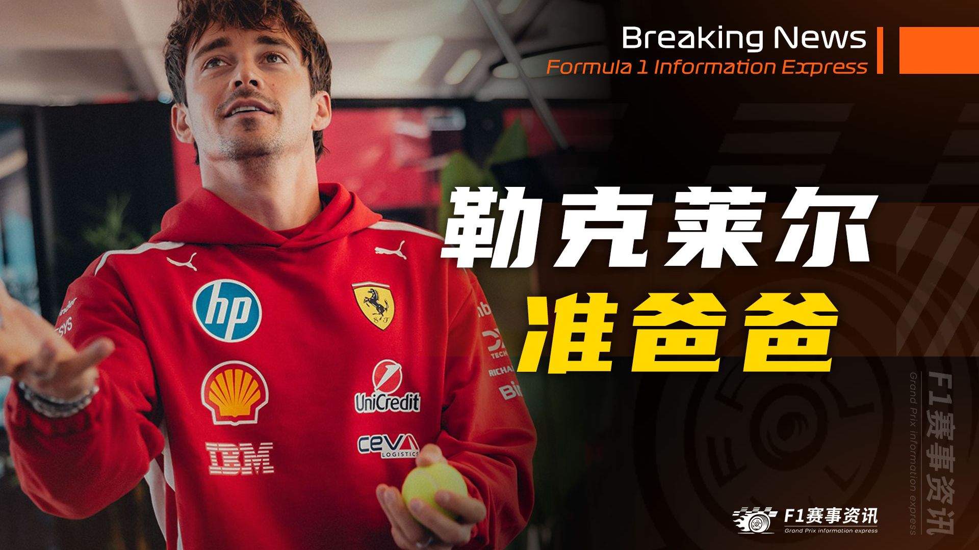 勒克莱尔已经是准爸爸，妻子晒照 | 四大车队在预算帽下采取不同升级计划，迈凯伦目标再提升0.2-0.5秒 | FIA承认ADUO存在缺陷【8.13 F1资讯】