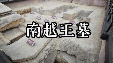 探秘广州<em class="keyword">南越</em>王墓，<em class="keyword">南越文王</em>赵眛的长眠之处居然长这样