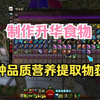 激战2  制作升华食物 4种颜色营养提取物分解材料获得_网络游戏热门视频