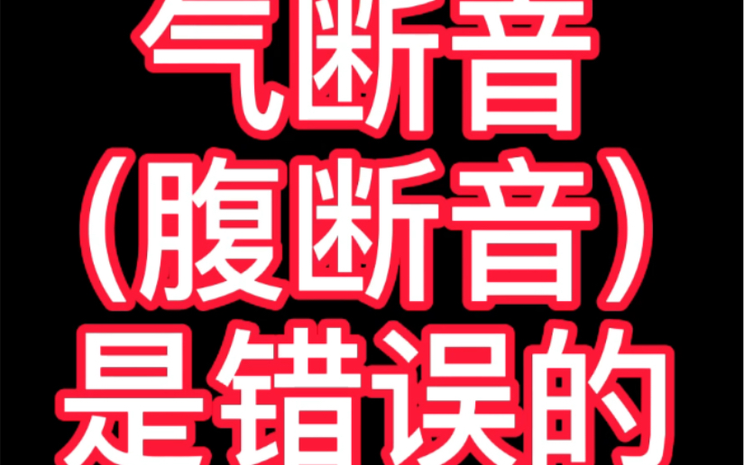 活动作品龙登杰丨为什么说气断音腹断音是错误的