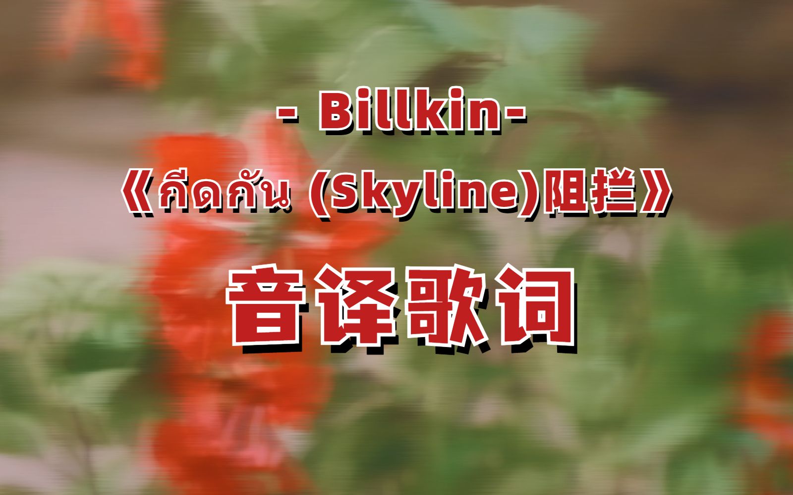 【音译歌词】Billkin《กดกน Skyline（阻拦）》